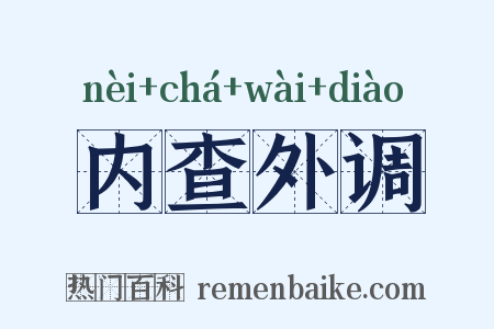 内查外调是什么意思的图片